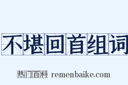 不堪回首组词是什么意思的图片